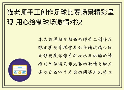 猫老师手工创作足球比赛场景精彩呈现 用心绘制球场激情对决