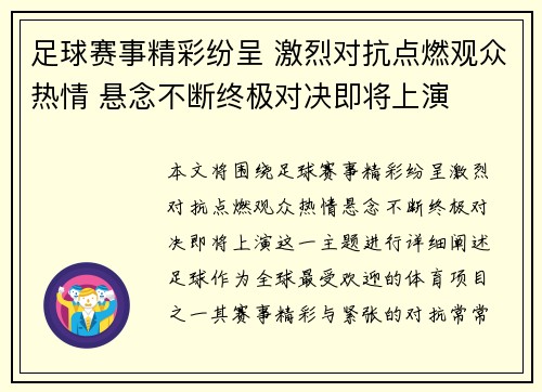 足球赛事精彩纷呈 激烈对抗点燃观众热情 悬念不断终极对决即将上演