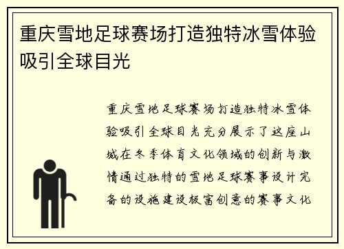 重庆雪地足球赛场打造独特冰雪体验吸引全球目光