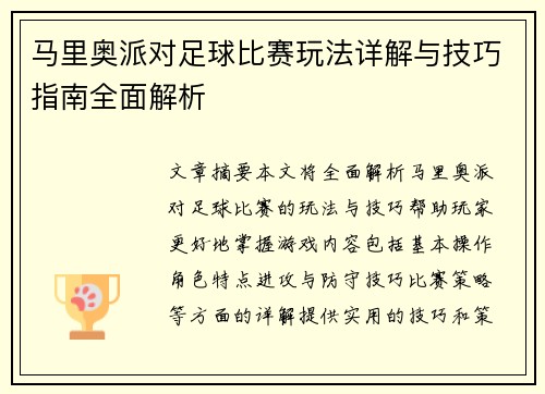 马里奥派对足球比赛玩法详解与技巧指南全面解析