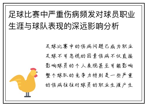 足球比赛中严重伤病频发对球员职业生涯与球队表现的深远影响分析