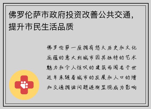 佛罗伦萨市政府投资改善公共交通，提升市民生活品质