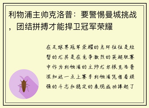 利物浦主帅克洛普：要警惕曼城挑战，团结拼搏才能捍卫冠军荣耀