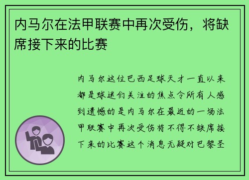 内马尔在法甲联赛中再次受伤，将缺席接下来的比赛