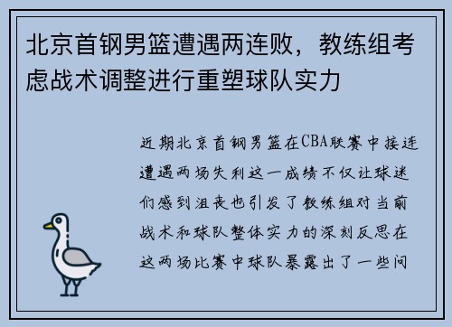 北京首钢男篮遭遇两连败，教练组考虑战术调整进行重塑球队实力