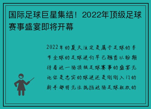 国际足球巨星集结！2022年顶级足球赛事盛宴即将开幕