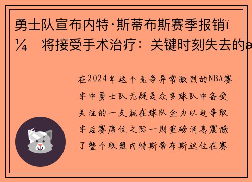 勇士队宣布内特·斯蒂布斯赛季报销，将接受手术治疗：关键时刻失去的战力