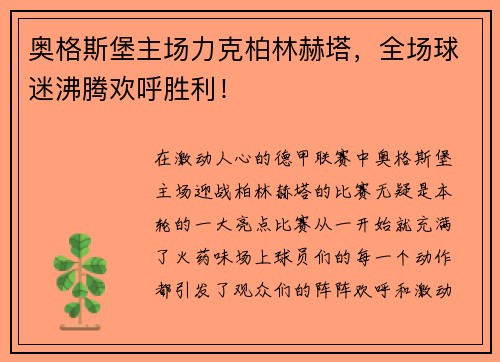 奥格斯堡主场力克柏林赫塔，全场球迷沸腾欢呼胜利！