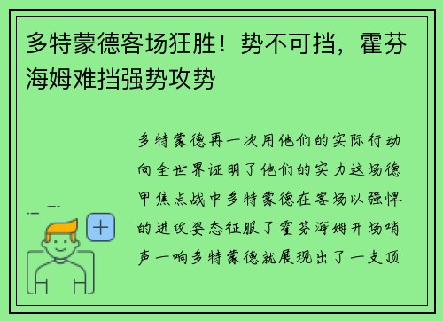 多特蒙德客场狂胜！势不可挡，霍芬海姆难挡强势攻势