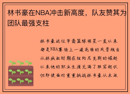 林书豪在NBA冲击新高度，队友赞其为团队最强支柱