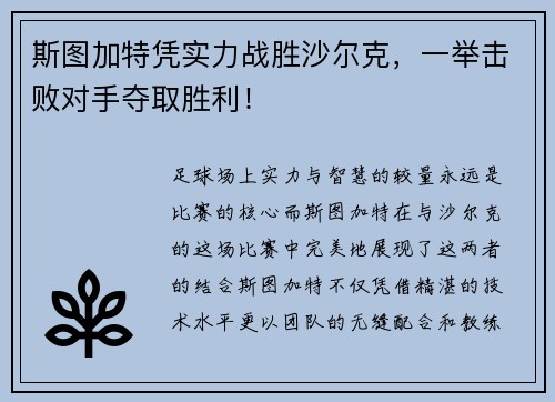 斯图加特凭实力战胜沙尔克，一举击败对手夺取胜利！