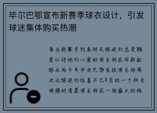 毕尔巴鄂宣布新赛季球衣设计，引发球迷集体购买热潮