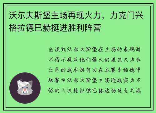 沃尔夫斯堡主场再现火力，力克门兴格拉德巴赫挺进胜利阵营