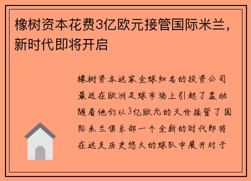橡树资本花费3亿欧元接管国际米兰，新时代即将开启