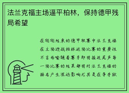 法兰克福主场逼平柏林，保持德甲残局希望