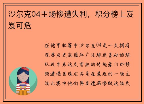 沙尔克04主场惨遭失利，积分榜上岌岌可危