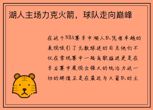湖人主场力克火箭，球队走向巅峰