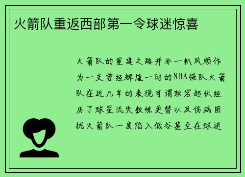 火箭队重返西部第一令球迷惊喜