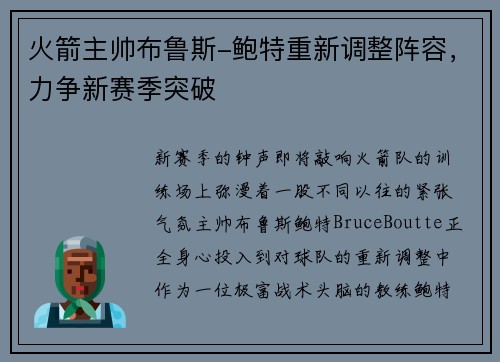 火箭主帅布鲁斯-鲍特重新调整阵容，力争新赛季突破
