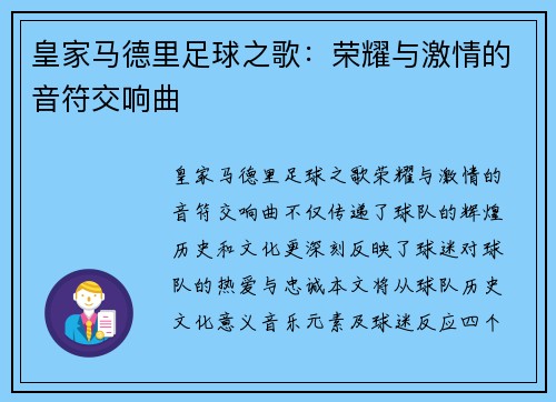 皇家马德里足球之歌：荣耀与激情的音符交响曲