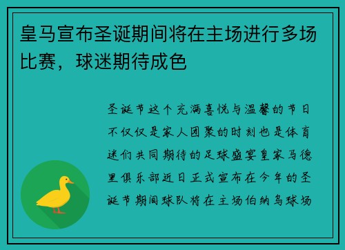 皇马宣布圣诞期间将在主场进行多场比赛，球迷期待成色