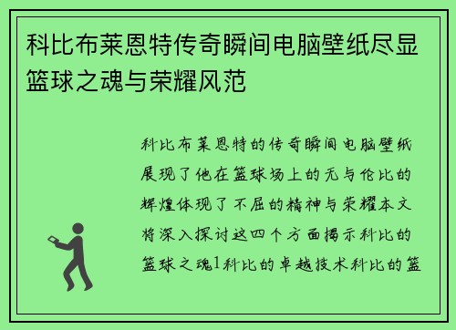科比布莱恩特传奇瞬间电脑壁纸尽显篮球之魂与荣耀风范