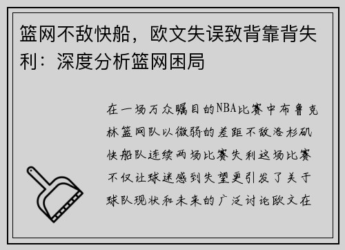 篮网不敌快船，欧文失误致背靠背失利：深度分析篮网困局