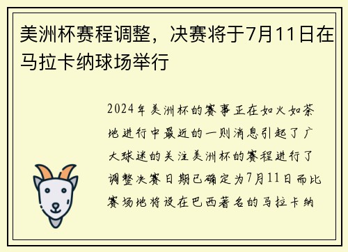美洲杯赛程调整，决赛将于7月11日在马拉卡纳球场举行