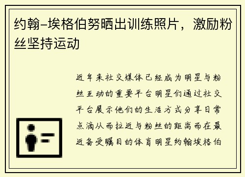 约翰-埃格伯努晒出训练照片，激励粉丝坚持运动