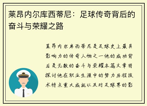 莱昂内尔库西蒂尼：足球传奇背后的奋斗与荣耀之路