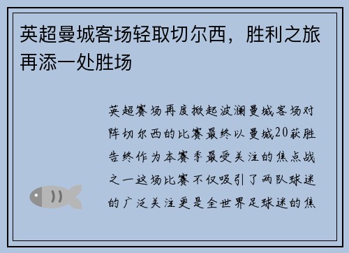 英超曼城客场轻取切尔西，胜利之旅再添一处胜场
