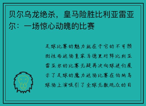 贝尔乌龙绝杀，皇马险胜比利亚雷亚尔：一场惊心动魄的比赛