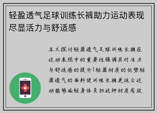 轻盈透气足球训练长裤助力运动表现尽显活力与舒适感