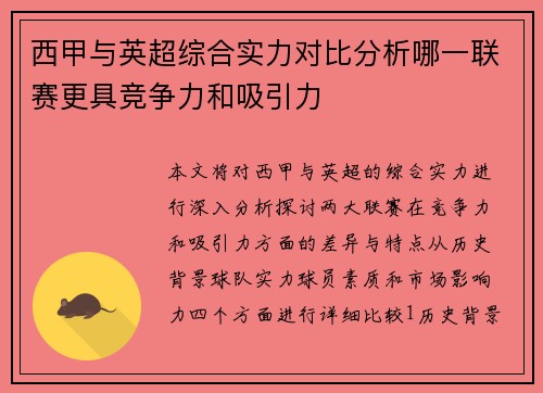 西甲与英超综合实力对比分析哪一联赛更具竞争力和吸引力