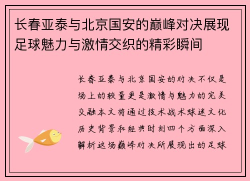 长春亚泰与北京国安的巅峰对决展现足球魅力与激情交织的精彩瞬间