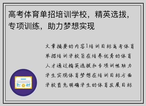 高考体育单招培训学校，精英选拔，专项训练，助力梦想实现
