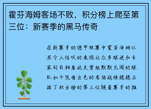 霍芬海姆客场不败，积分榜上爬至第三位：新赛季的黑马传奇