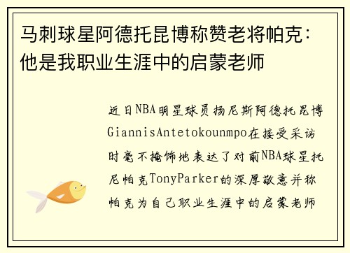 马刺球星阿德托昆博称赞老将帕克：他是我职业生涯中的启蒙老师
