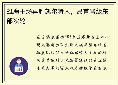 雄鹿主场再胜凯尔特人，昂首晋级东部次轮