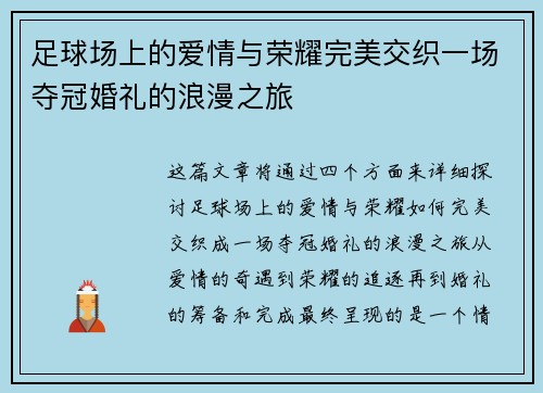 足球场上的爱情与荣耀完美交织一场夺冠婚礼的浪漫之旅