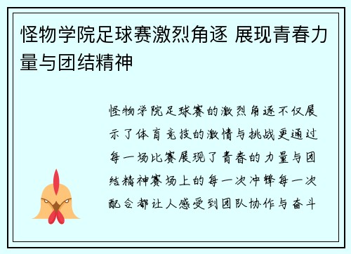 怪物学院足球赛激烈角逐 展现青春力量与团结精神