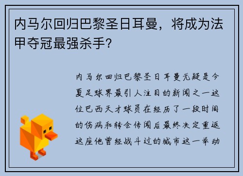内马尔回归巴黎圣日耳曼，将成为法甲夺冠最强杀手？