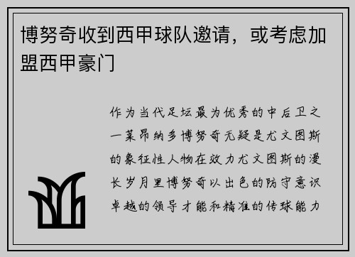 博努奇收到西甲球队邀请，或考虑加盟西甲豪门