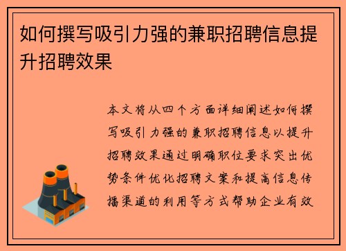 如何撰写吸引力强的兼职招聘信息提升招聘效果