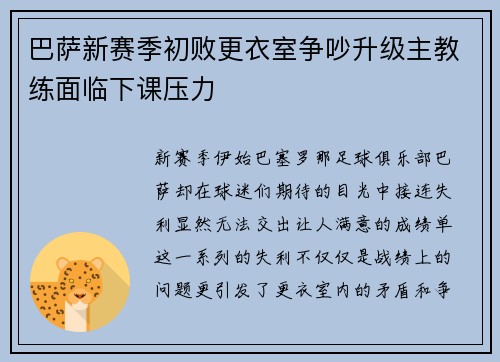 巴萨新赛季初败更衣室争吵升级主教练面临下课压力