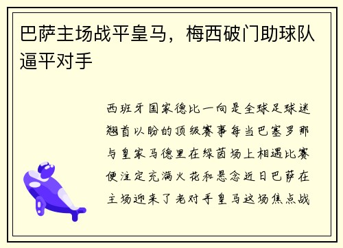 巴萨主场战平皇马，梅西破门助球队逼平对手