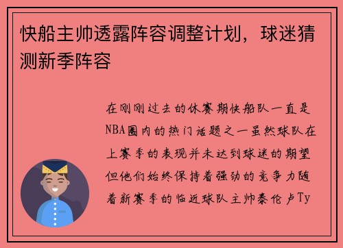 快船主帅透露阵容调整计划，球迷猜测新季阵容