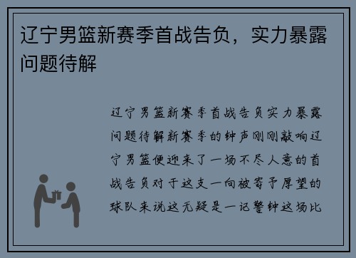 辽宁男篮新赛季首战告负，实力暴露问题待解