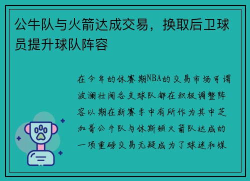公牛队与火箭达成交易，换取后卫球员提升球队阵容