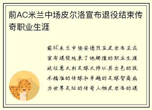前AC米兰中场皮尔洛宣布退役结束传奇职业生涯